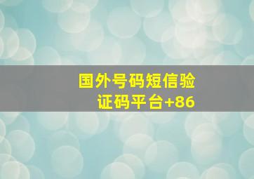 国外号码短信验证码平台+86