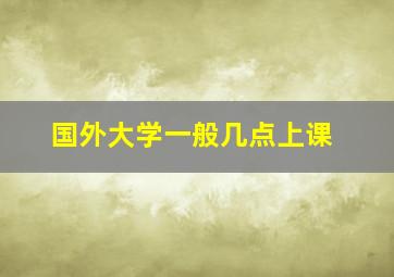 国外大学一般几点上课