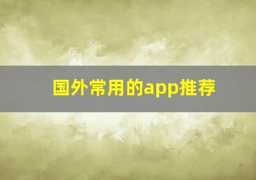 国外常用的app推荐