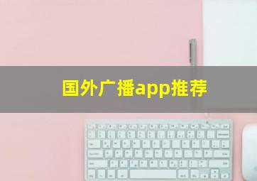 国外广播app推荐