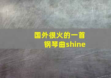 国外很火的一首钢琴曲shine