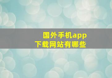 国外手机app下载网站有哪些