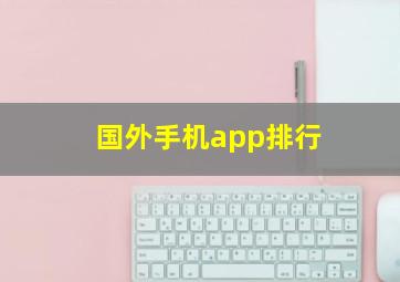 国外手机app排行