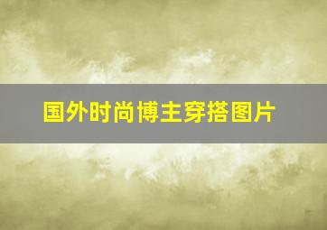 国外时尚博主穿搭图片