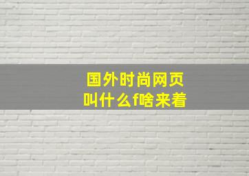 国外时尚网页叫什么f啥来着