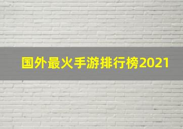 国外最火手游排行榜2021