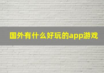 国外有什么好玩的app游戏