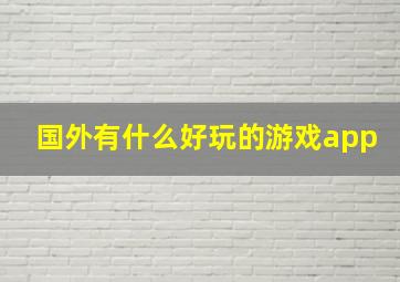 国外有什么好玩的游戏app