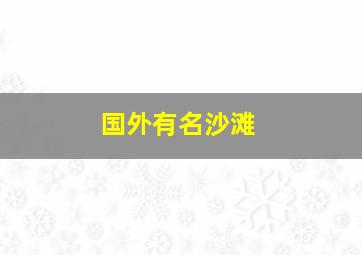 国外有名沙滩