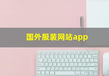 国外服装网站app