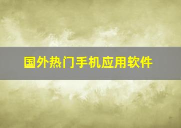 国外热门手机应用软件