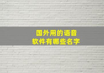 国外用的语音软件有哪些名字