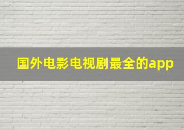 国外电影电视剧最全的app