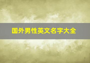 国外男性英文名字大全