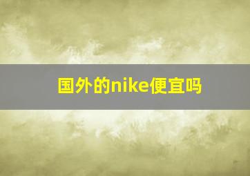 国外的nike便宜吗