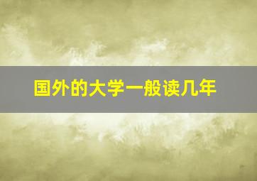 国外的大学一般读几年