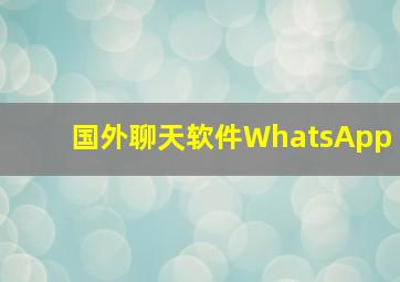 国外聊天软件WhatsApp