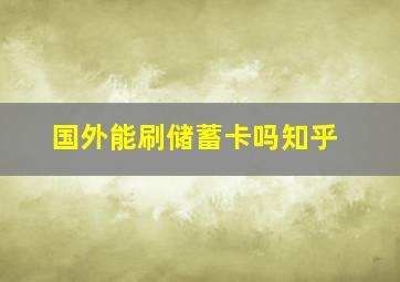 国外能刷储蓄卡吗知乎