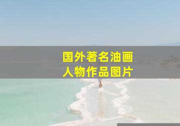 国外著名油画人物作品图片