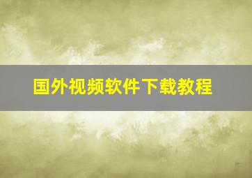 国外视频软件下载教程