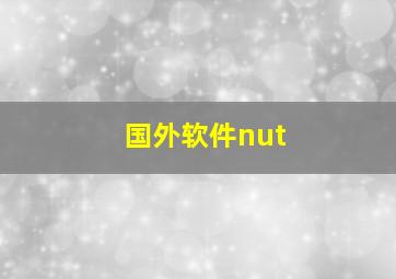 国外软件nut