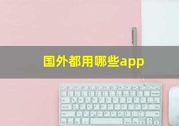 国外都用哪些app