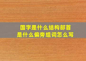 国字是什么结构部首是什么偏旁组词怎么写