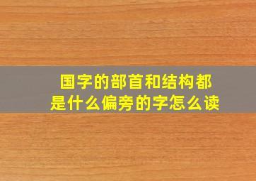 国字的部首和结构都是什么偏旁的字怎么读