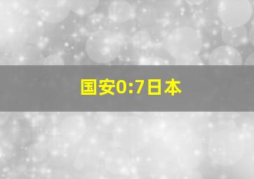 国安0:7日本