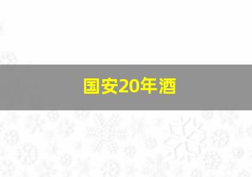 国安20年酒