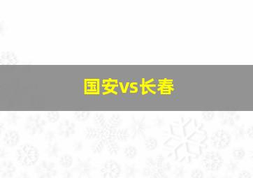 国安vs长春