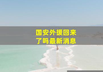 国安外援回来了吗最新消息