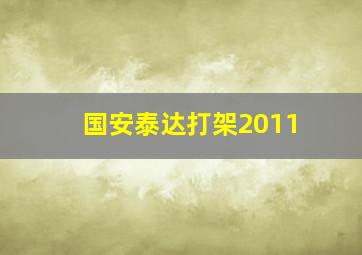 国安泰达打架2011