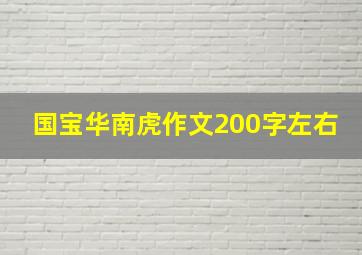 国宝华南虎作文200字左右