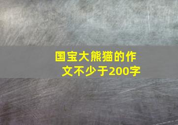 国宝大熊猫的作文不少于200字