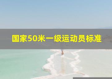 国家50米一级运动员标准