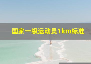 国家一级运动员1km标准