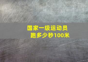 国家一级运动员跑多少秒100米