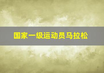 国家一级运动员马拉松