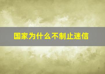 国家为什么不制止迷信