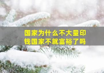 国家为什么不大量印钱国家不就富裕了吗