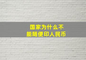 国家为什么不能随便印人民币