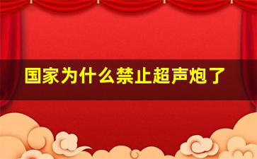 国家为什么禁止超声炮了