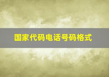 国家代码电话号码格式