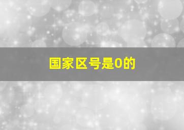 国家区号是0的