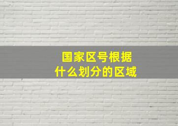 国家区号根据什么划分的区域