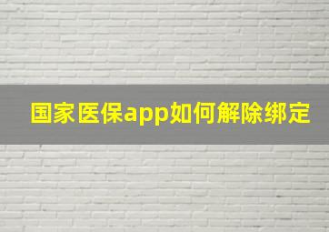 国家医保app如何解除绑定