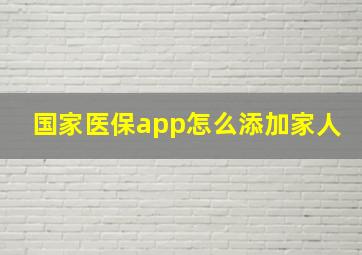 国家医保app怎么添加家人