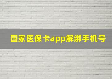 国家医保卡app解绑手机号