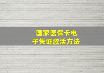 国家医保卡电子凭证激活方法